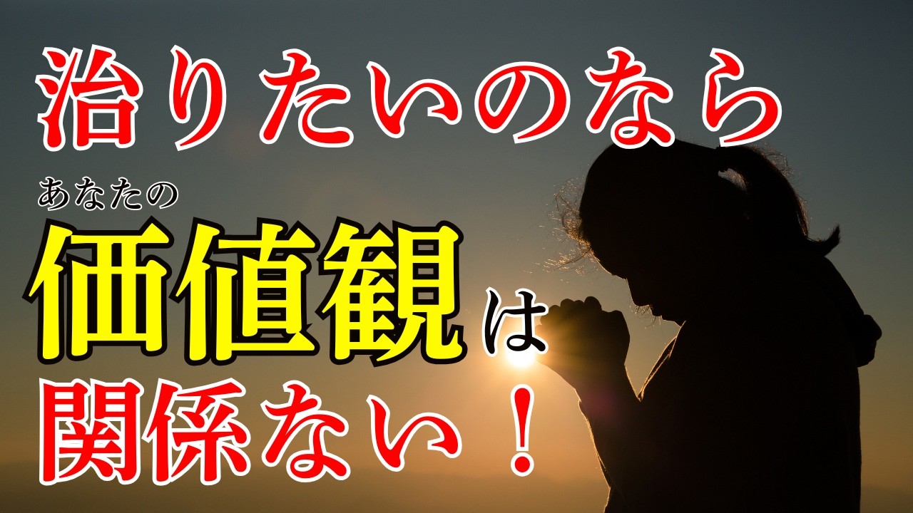 治りたいなら、あなたの価値観なんて関係ない！