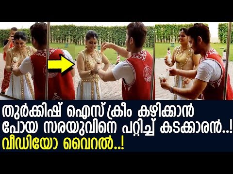 നടി സരയൂവിന് പറ്റിയ അക്കിടി..! വീഡിയോ വൈറല്‍..! l Sarayu l Turkish Ice Cream