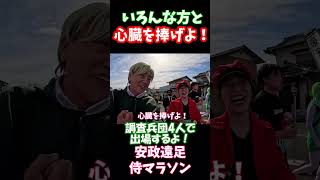 今年も調査兵団で出場！2026安政遠足侍マラソン大会！今年も皆さんよろしくお願いいたします(*'▽')♡  #マラソン