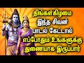 MONDAY POWERFUL SHIVAN BAKTHI PADALGAL God Sivan Bhakti Songs Lord Siva Devotional Songs