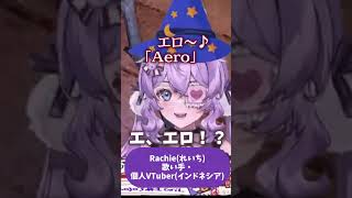 【YAPYAP】セクシーに呪文を詠唱するID勢御一行[ホロライブID切り抜き/翻訳字幕/クレイジー・オリー/アユンダ・リス/こぼ・かなえる/Rachie/Rae Laveire/Michi]