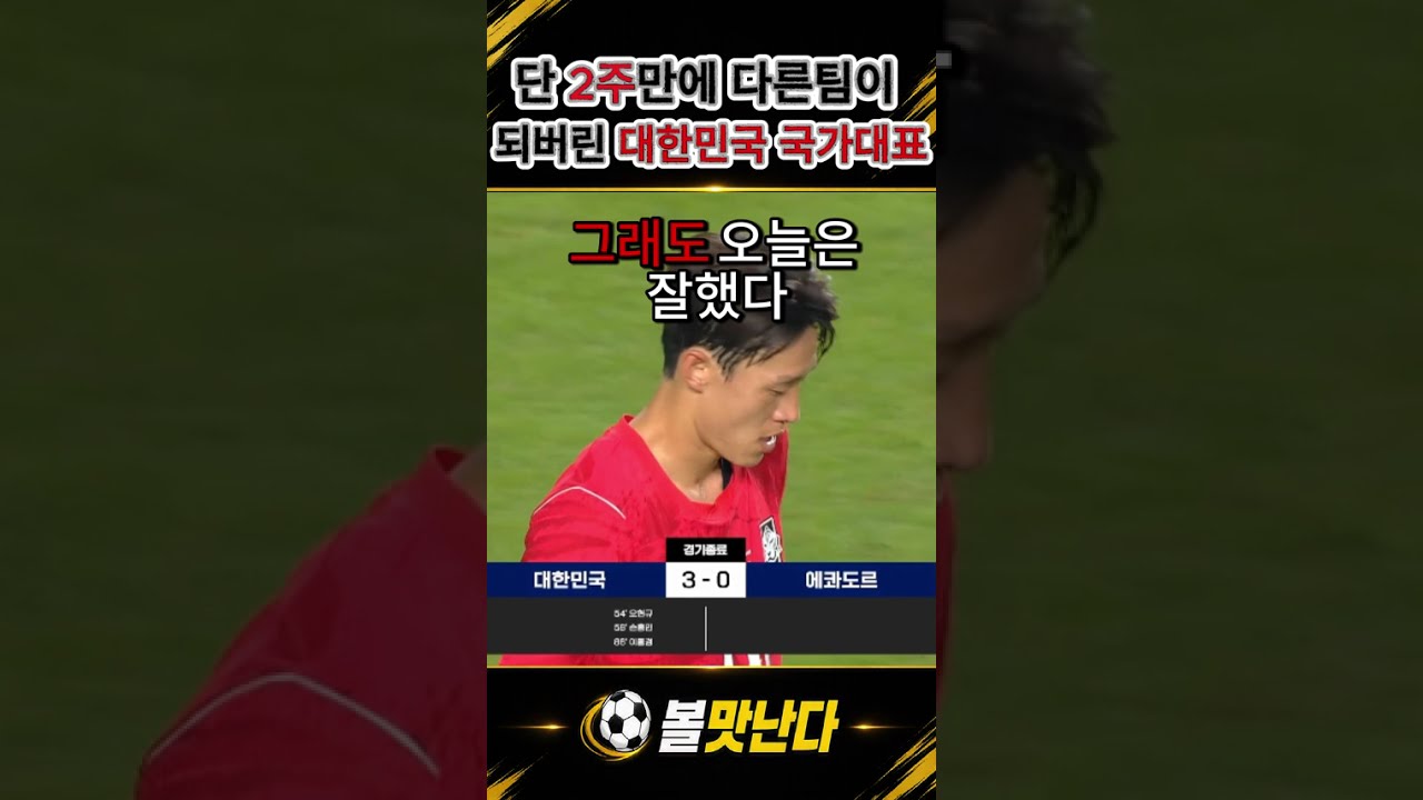 2주만에 다른팀이 되어버린 한국 축구 대표팀 #한국 #축구대표팀