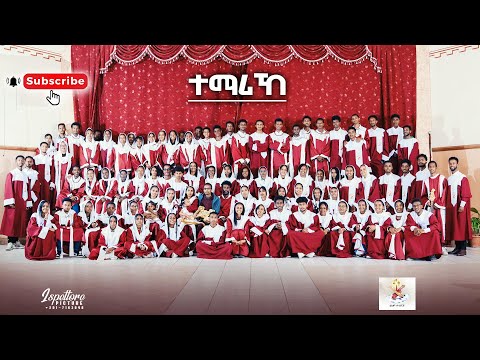 New Catholic Mezmur "Temarike" by Sws Chesco Choirs || ሓዳስ ካቶሊካዊት መዝሙር "ተማሪኸ" @swschesco 2025