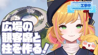 【Minecraft | 🌈 スカイフェス準備 】広場の観客席と柱を作る！【にじさんじ | セフィナ】