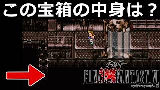【FF6】超レアアイテムだから絶対に手に入れるべき#14【スーファミ版ファイナルファンタジー6 実況】