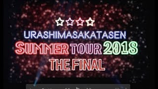 【2018】浦島坂田船幕張公演2days ダイジェスト映像