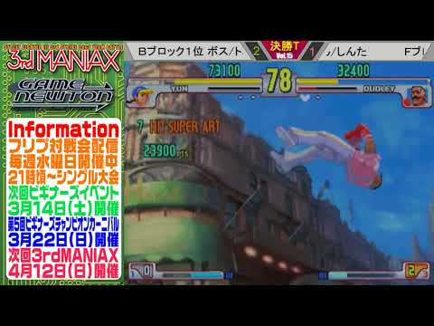 [SFIII 3rd Strike] 3rd MANIAX 2019-2020 Volume 15 - TOP 8 -Kokujin(DU) vs Boss(YU)