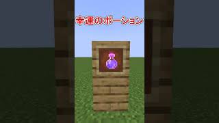 マイクラ 幸運 の ポーション Watch Hd Mp4 Videos Download Free