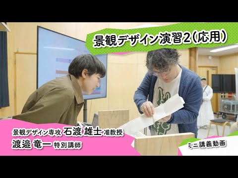 ミニ講義「景観デザイン演習２（応用）」