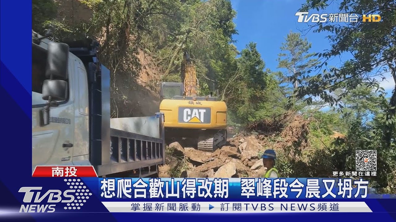 「啊好又來壞了」　合歡山驚險崩塌工人驚呼