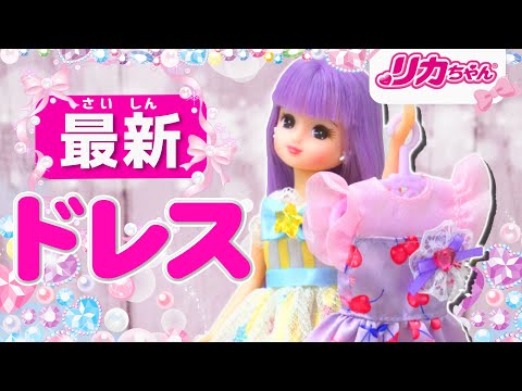 【最速レビュー】リカちゃんが最新ファッションを着てみた👗✨