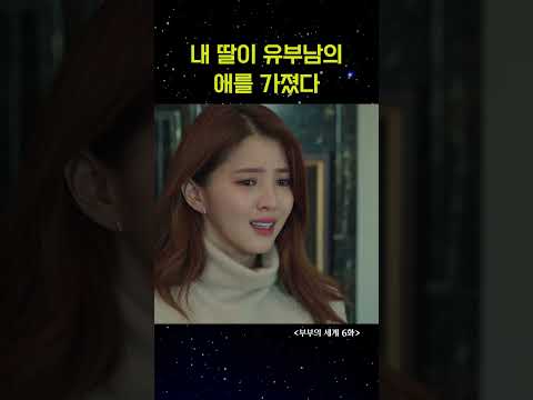 내 딸이 유부남의 애를 가졌다 #shorts #부부의세계 #김희애 #박해준 #한소희 #drama #ost