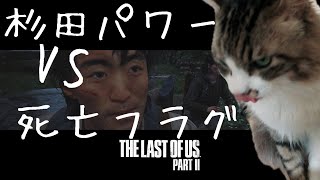 急に死亡フラグを建設しまくる男【THELASTOFUS PARTⅡ】