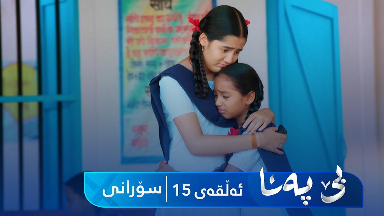 ڤیدیۆ | Be Pana - Sorani Alqay 15 | بێ پەنا - سۆرانی ئەڵقەی ١٥