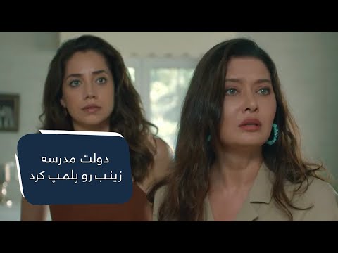 دولت مدرسه زینب رو پلمپ کرد