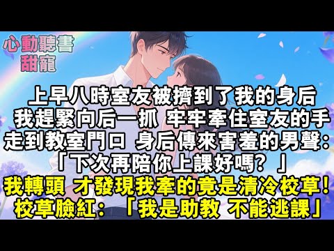 上早八時室友被擠到了我的身後。我趕緊向後一抓，牢牢牽住室友的手。走到教室門口，身後傳來害羞的男聲：「下次再陪你上課好嗎」我一轉頭，才發現我牽的竟是清冷校草！校草臉紅：「這節課我是助教，不能蹺課」#小說