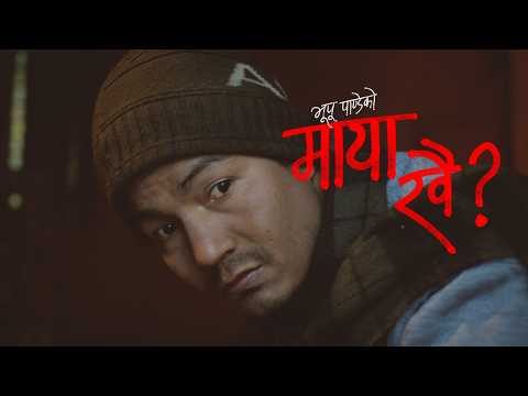 Bhupu Pandey • Maya Khai (माया खै) Khadiko Lahure • Juna Bishwokarma • Official MV