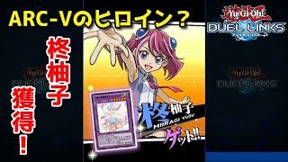 【遊戯王デュエルリンクス】柊柚子獲得イベやる！【かとりょー】