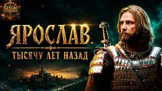 Ярослав. Тысячу лет назад