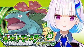 【ポケモン リーフグリーン】夢と冒険と！ポケットモンスターの世界へ！レッツゴー！【にじさんじ/リゼ・ヘルエスタ】