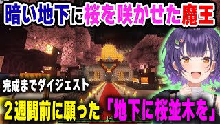 魔王城が完成した当初からの念願だった地下に桜を咲かせた七瀬すず菜【#にじ若手女子マイクラ/にじさんじ/マインクラフト/切り抜き】