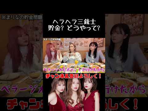 貯金？どうやって？#ヘラヘラ三銃士 #shorts