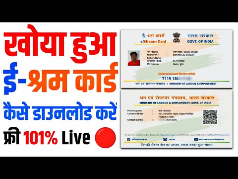 खोया हुआ ई-श्रम कार्ड कैसे डाउनलोड करें || बना हुआ ई-श्रम कार्ड कैसे डाउनलोड करें || eshram card