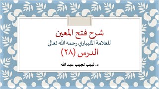 شرح فتح المعين للعلامة الفقيه المليباري - 28 image