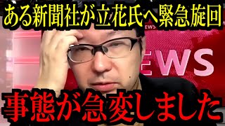 【3/18緊急速報】あの新聞社で異変が起きています...【立花孝志 斎藤元彦 兵庫県 NHK党 奥谷謙一 百条委員会 増山誠 新田哲史】