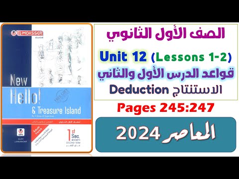 حل كتاب المعاصر اولى ثانوي انجليزي 2024 ترم تاني يونت 12 جرامر الدرس الاول والثاني unit 12