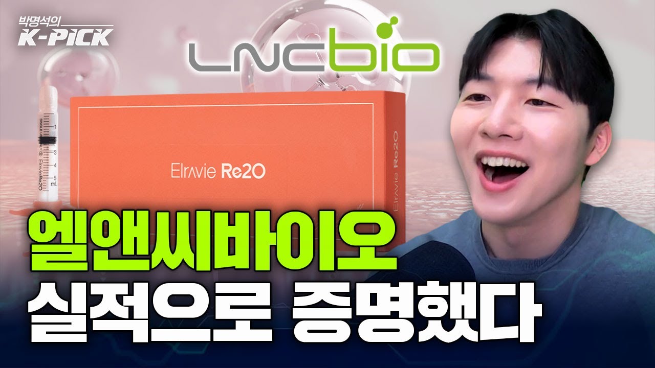 리투오로 증명했다! 엘앤씨바이오 주가는?