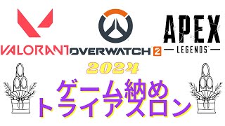 2024ゲーム納めトライアスロン！【Valo、OW2、APEX】