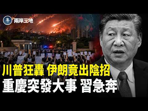 一張時間表揭伊朗詭計 川普瞄準20要害出手 習近平身邊人曝彭麗媛秘密處境 重慶爆黑天鵝【兩岸三地】
