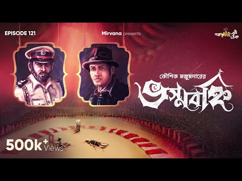 Bhashwabanhi By Kaushik Majumdar | Mir | Deep | Somak | Papiya | Godhuli #GoppoMirerThek EP121