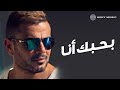 Amr Diab - Bahebak Ana عمرو دياب - بحبك أنا Amr Diab - Bahebak Ana عمرو دياب - بحبك أنا