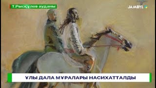 Ұлы Дала мұралары насихатталды