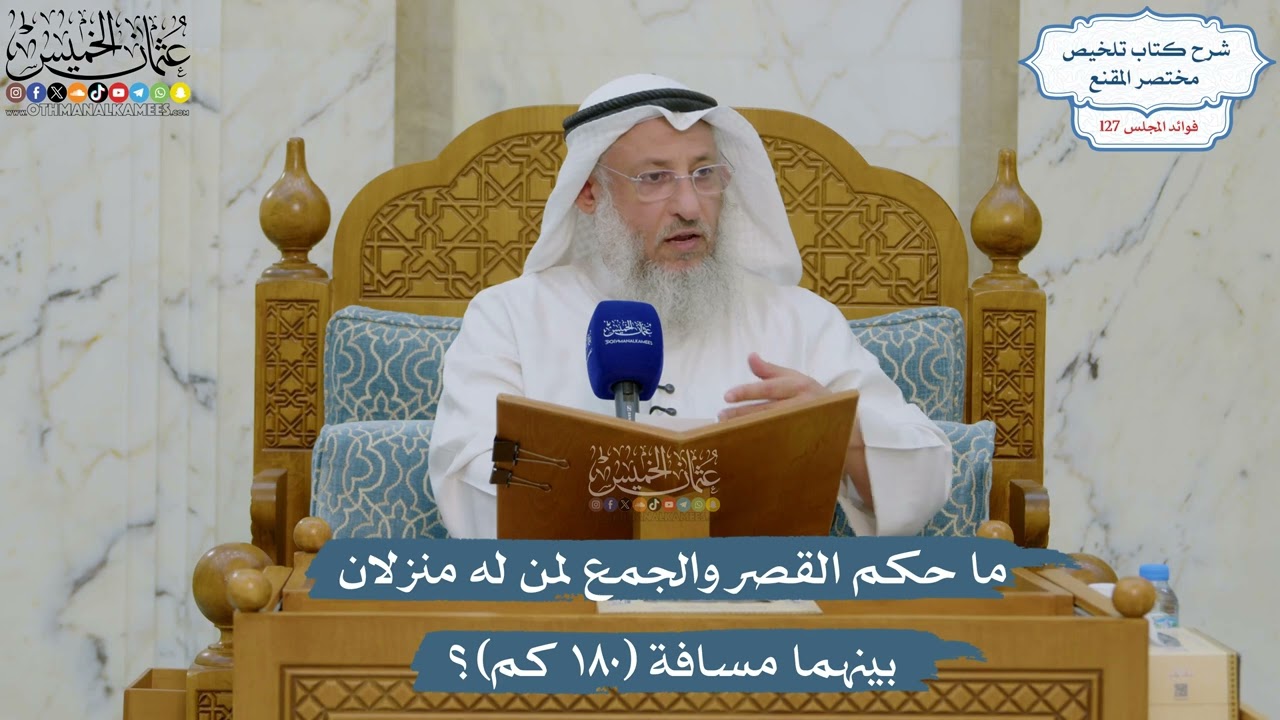 5432- ما حكم القصر والجمع لمن له منزلان بينهما مسافة (١٨٠ كم)؟ - عثمان الخميس