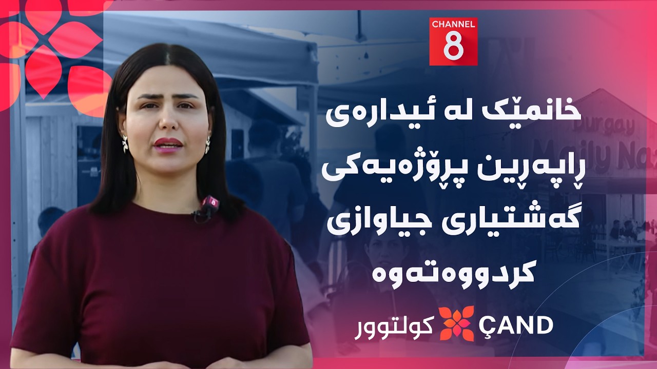 ڤیدیۆ | کولتوور - خانمێک لە ئیدارەی ڕاپەڕین پڕۆژەیەکی گەشتیاری جیاوازی کردووەتەوە