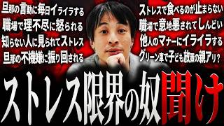 【ひろゆき】ストレス限界のあなたへ。イライラが止まらない人に伝えたい真実