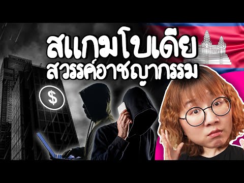 Why is Cambodia a crime haven? | Point of View