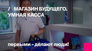 Умная касса – считает все товары за секунды, прощайте очереди!