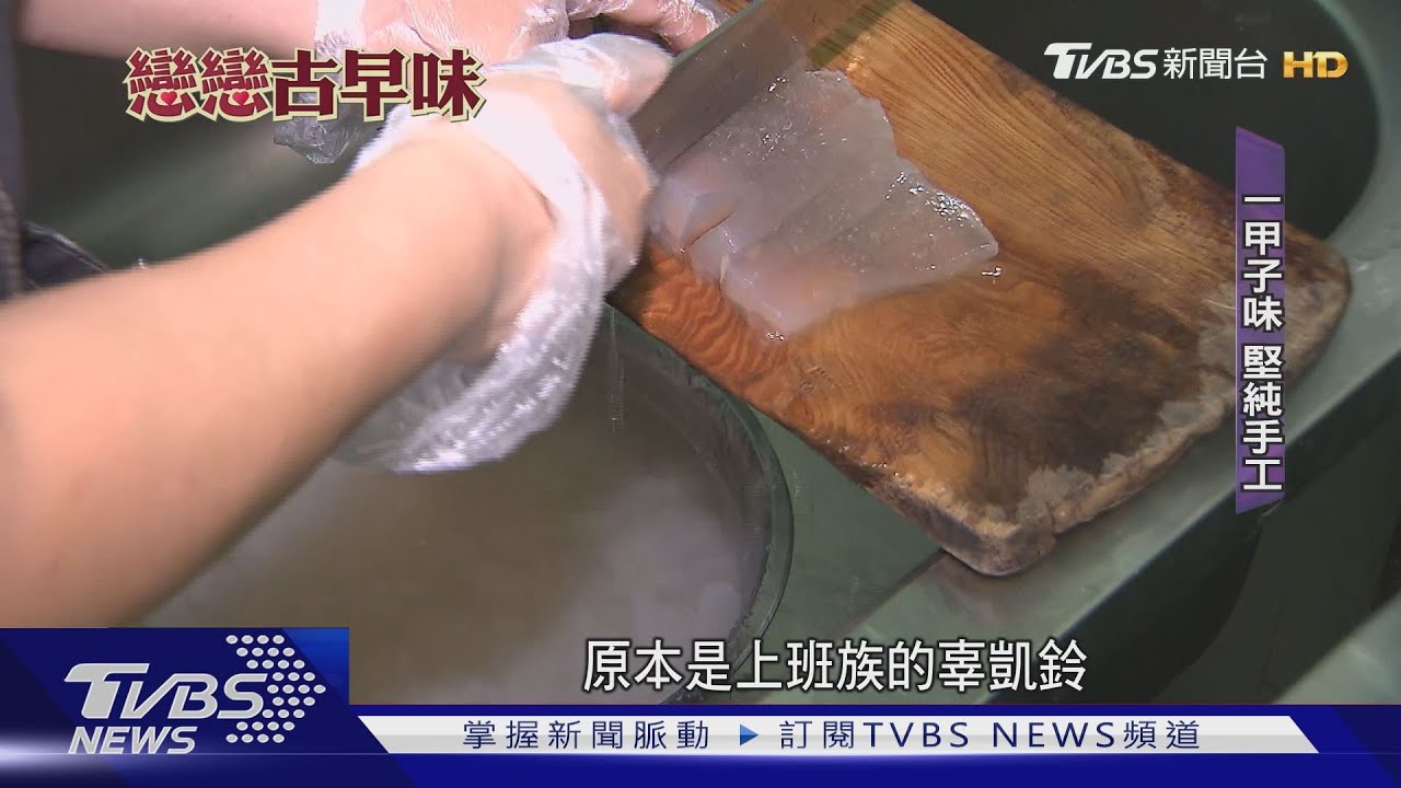 萬華人回憶!涼粉「沾麵茶」 台版蕨餅拚傳承