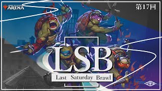 Last Saturday Brawl　第17回