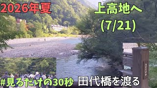 上高地散策2026.8.13(7/21)田代橋を渡る