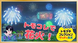 ケンカだらけ!?…の中、花火大会が始まる！🎆「トモダチコレクションわくわく生活」その21