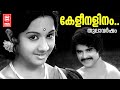Keli Nalinam Vidarumo Thulavarsham Vayalar Salil Chowdhury KJ Yesudas Sridevi Sudheer