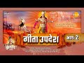 गीता उपदेश Geeta Updesh Part 2