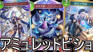 【シャドバWB】アミュレットもよさそうだけどどう？「アミュレットビショ」はどうでしょうか？【ゆっくり実況】【シャドウバース】