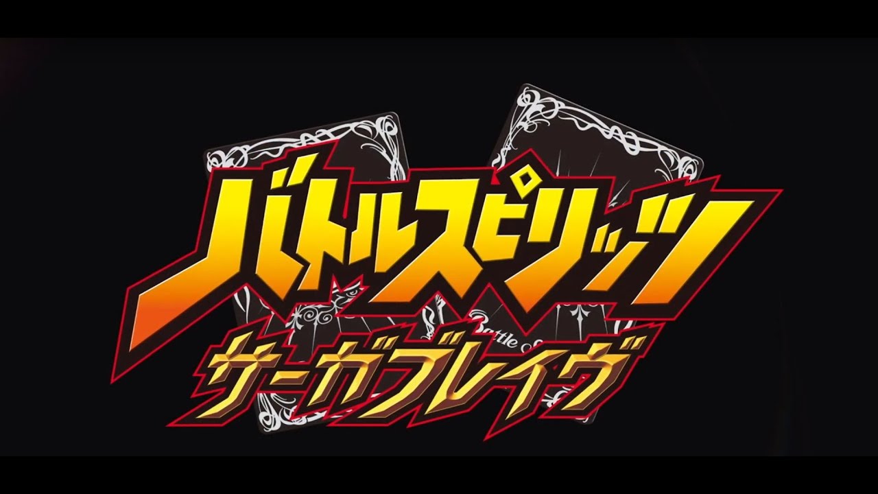 『バトルスピリッツ サーガブレイヴ』PV