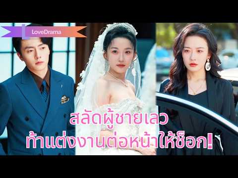 【พากย์ไทย📢】เธอทุ่มเททั้งใจ กลับถูกหลอกใช้! หันไปแต่งกับประธาน กลายเป็นรักแท้ที่เลวคาดไม่ถึง!
